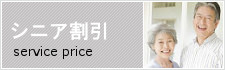 札幌厚別美容室アベール65歳以上シニア割引