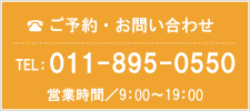 札幌厚別美容室アベールお問い合わせ