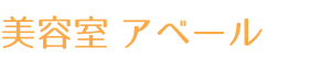 厚別区美容室アベール